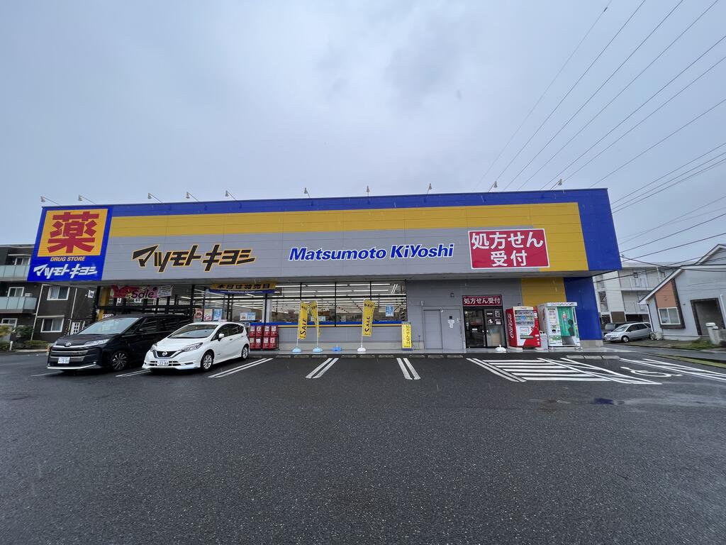 ドラックストア　マツモトキヨシ新田東二丁目店（ドラッグストア）まで1509m