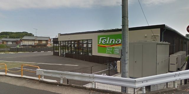 スーパー　フェルナ相原郷店（スーパー）まで256m