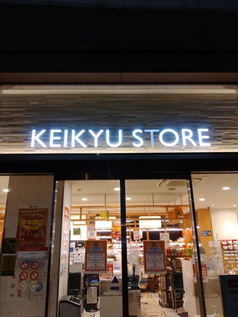 スーパー　京急ストア蒲田店（スーパー）まで227m