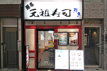 飲食店　廻る元祖寿司京急蒲田店（飲食店）まで99m