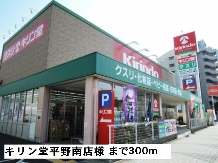 ドラックストア　キリン堂平野南店様（ドラッグストア）まで300m