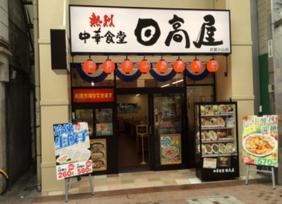 飲食店　日高屋 武蔵小山店（飲食店）まで1161m