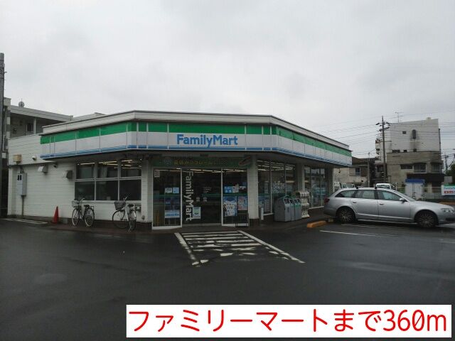 コンビニ　ファミリーマート（コンビニ）まで360m