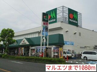 スーパー　マルエツ（スーパー）まで1080m