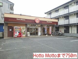 飲食店　Hotto Motto（飲食店）まで750m