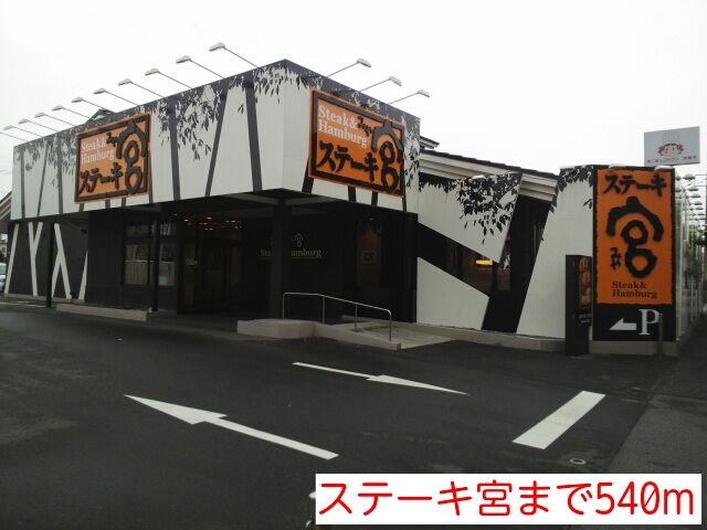 飲食店　ステーキ宮（飲食店）まで540m