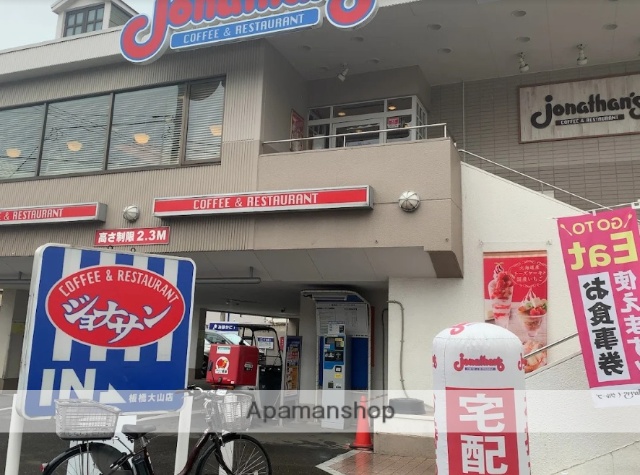 飲食店　ジョナサン板橋大山店（飲食店）まで270m