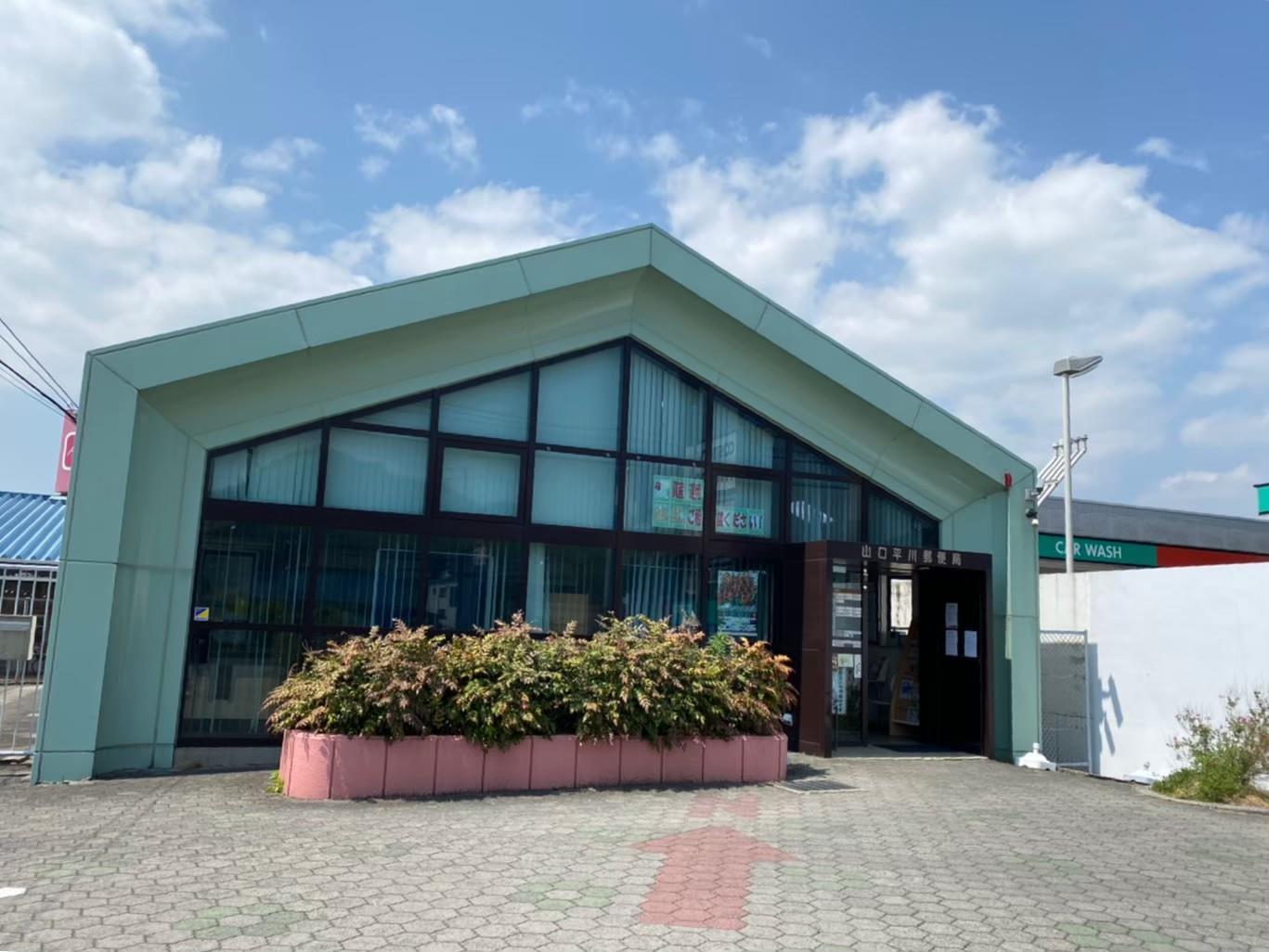 郵便局　山口平川郵便局（郵便局）まで657m