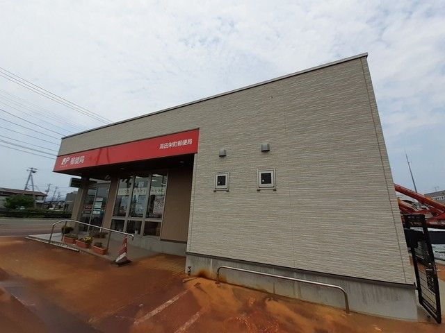 郵便局　高田栄町郵便局（郵便局）まで750m