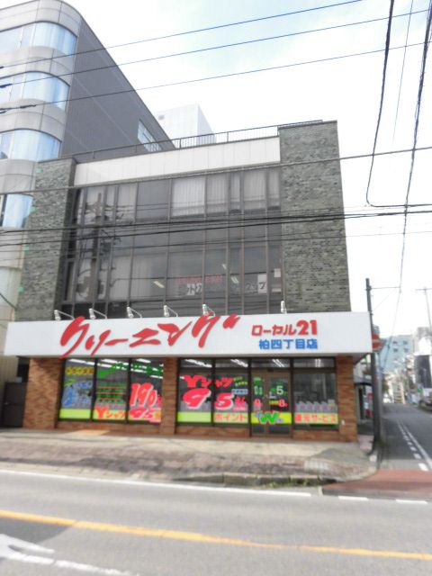 その他　ローヤルクリーニング柏４丁目店（その他）まで297m