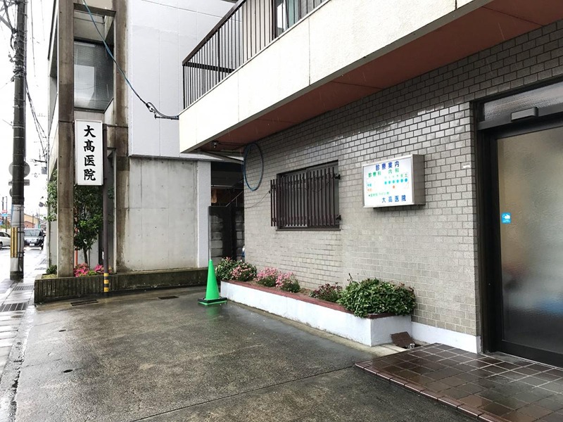 病院　大高医院（病院）まで541m