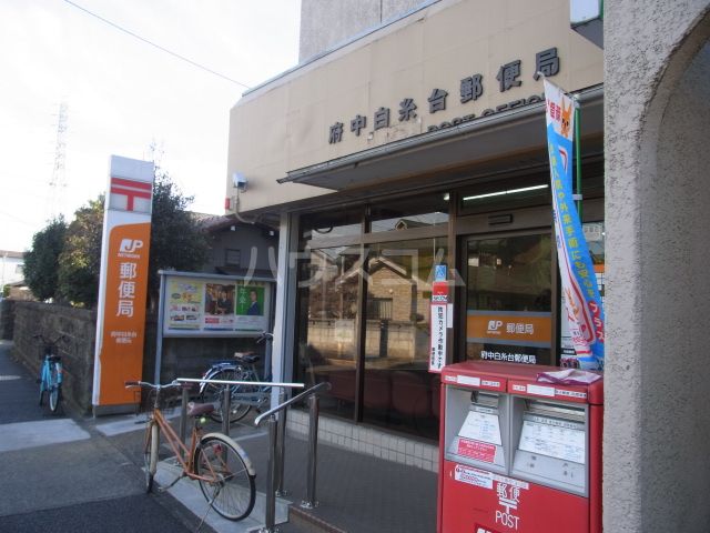 郵便局　府中白糸台郵便局（郵便局）まで353m