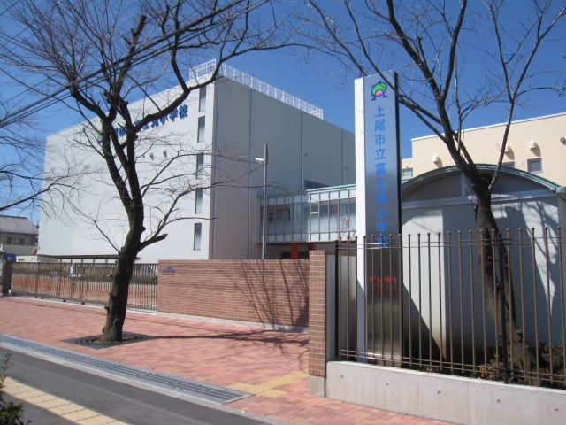 小学校　上尾市立富士見小学校（小学校）まで534m
