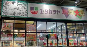 スーパー　新鮮大売ユータカラヤ日暮里店（スーパー）まで305m