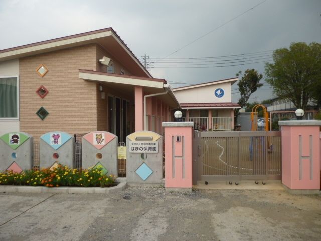 幼稚園・保育園　はまの保育園（幼稚園・保育園）まで1676m