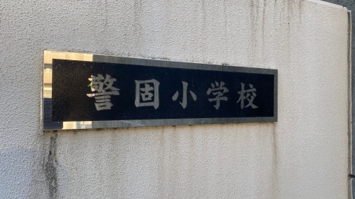 小学校　福岡市立警固小学校（小学校）まで580m