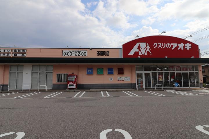 ドラックストア　クスリのアオキ 茶屋町店（ドラッグストア）まで364m