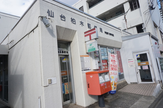 郵便局　仙台柏木郵便局（郵便局）まで498m