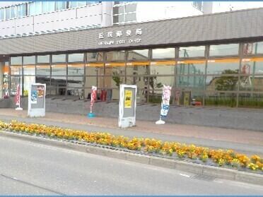 郵便局　丘珠郵便局（郵便局）まで420m