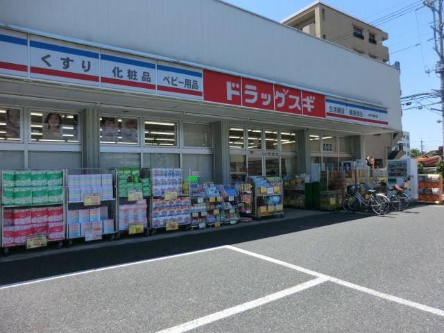 ドラックストア　ドラッグ　スギ（ドラッグストア）まで267m