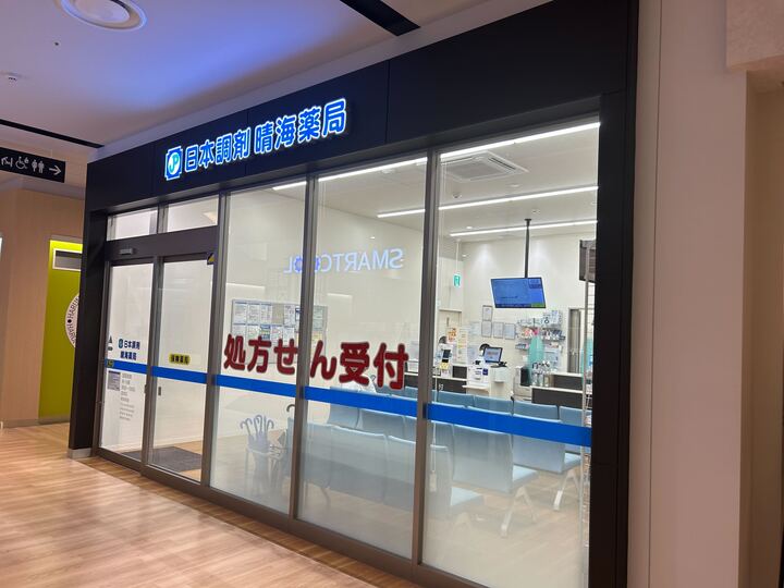 ドラックストア　日本調剤 晴海薬局（ドラッグストア）まで289m