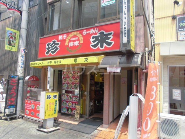 飲食店　珍來 北千住店（飲食店）まで649m