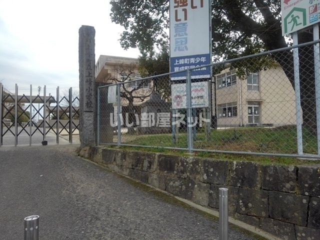 小学校　上峰小学校（小学校）まで698m