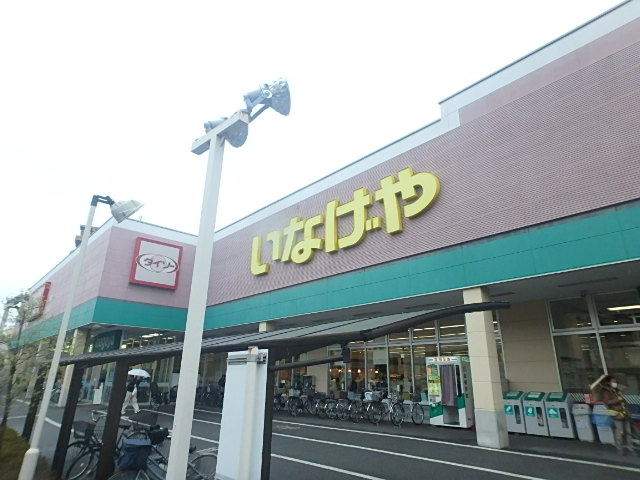 スーパー　（株）いなげや／お花茶屋店（スーパー）まで1655m