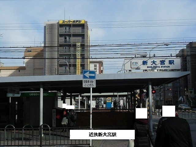その他　近鉄新大宮駅（その他）まで1560m