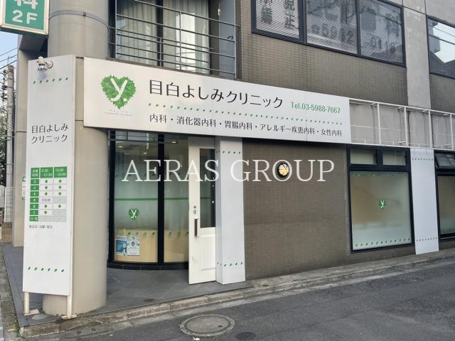 病院　目白よしみクリニック（病院）まで187m