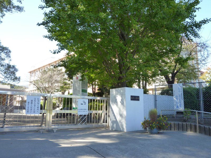 小学校　福平小学校（小学校）まで2104m