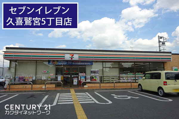 コンビニ　セブンイレブン久喜鷲宮5丁目店（コンビニ）まで559m