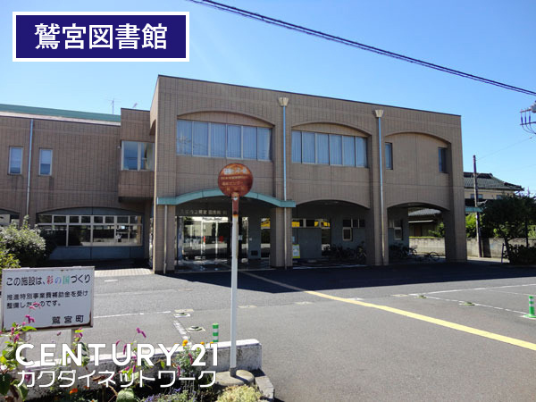 図書館　久喜市立鷲宮図書館（図書館）まで572m