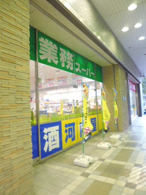 スーパー　業務スーパー　ミーナ津田沼店（スーパー）まで550m