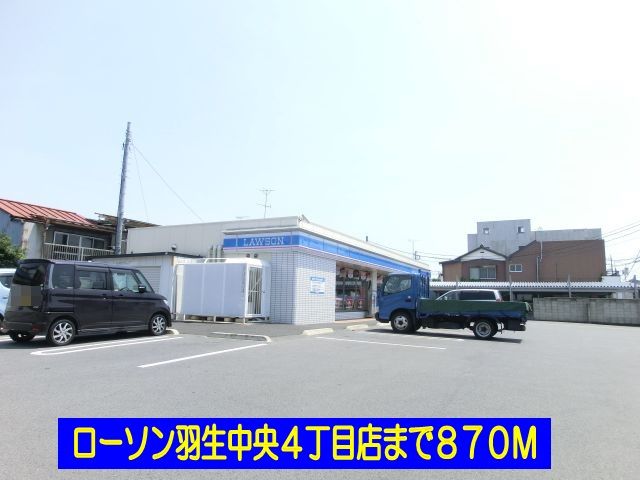 コンビニ　ローソン羽生中央４丁目店（コンビニ）まで870m