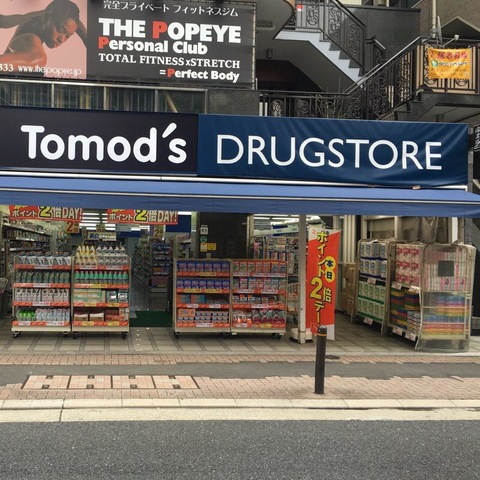 ドラックストア　トモズ麻布十番店（ドラッグストア）まで301m
