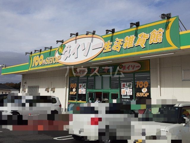 その他　ザ・ダイソー DAISO 水戸千波ショッピングプラザ店（その他）まで195m