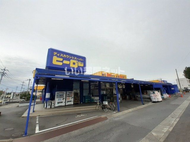 スーパー　株式会社ヒーロー水戸双葉台店（スーパー）まで1219m