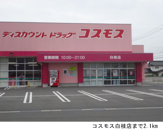 ドラックストア　コスモス白枝店（ドラッグストア）まで2100m
