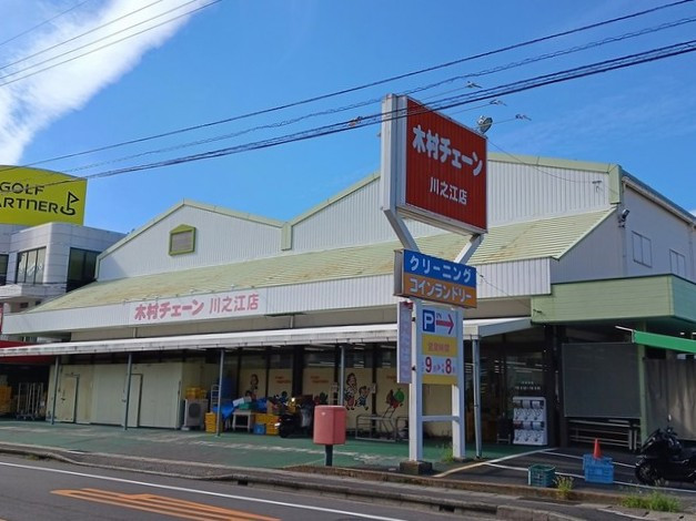スーパー　木村チェーン川之江店（スーパー）まで450m