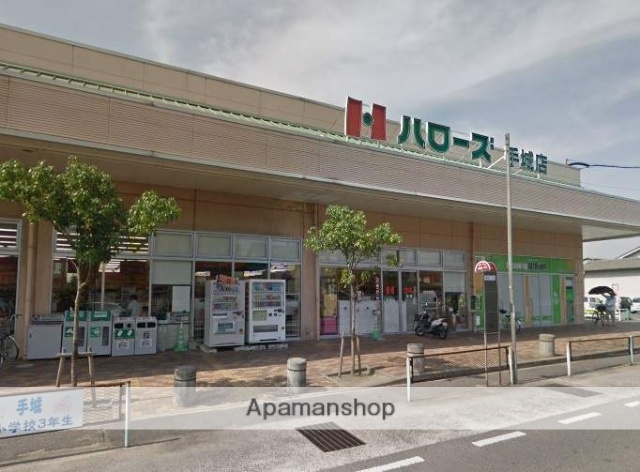 スーパー　ハローズ（スーパー）まで332m