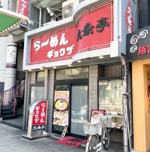 飲食店　九条亭（飲食店）まで494m