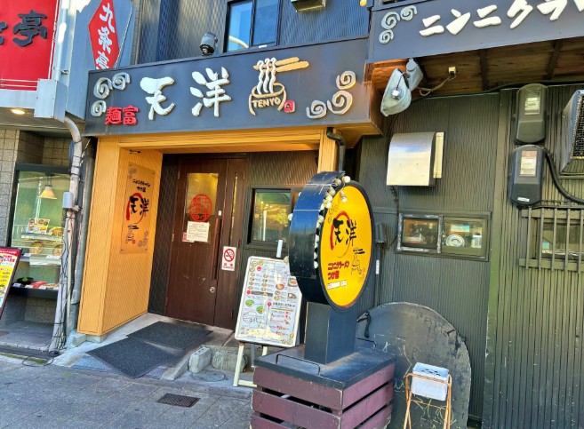 飲食店　にんにくらーめん天洋 九条店（飲食店）まで523m