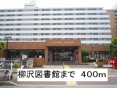 図書館　柳沢図書館（図書館）まで400m