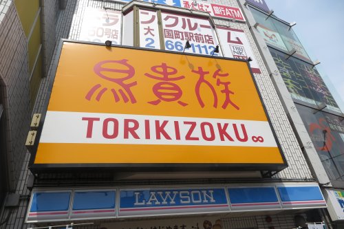 飲食店　鳥貴族大国町店（飲食店）まで740m