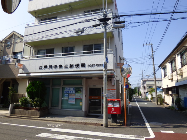 郵便局　江戸川中央三郵便局（郵便局）まで373m
