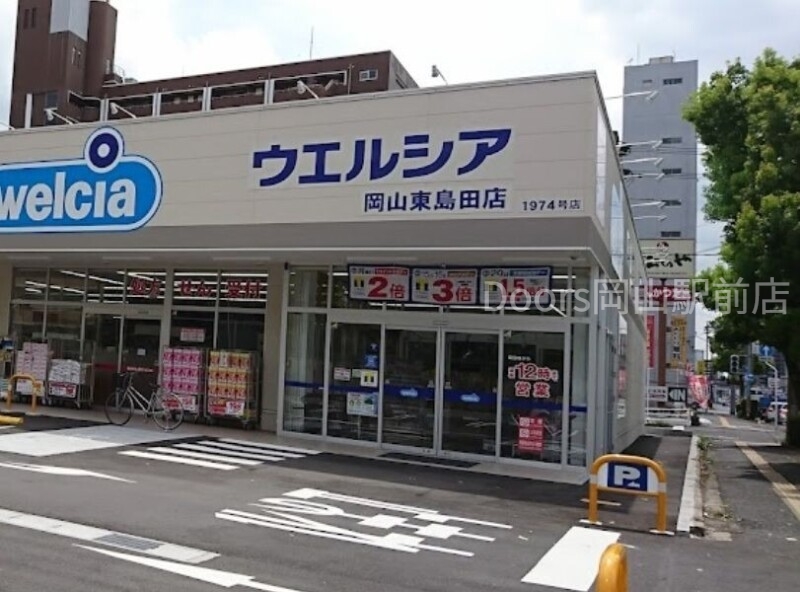 ドラックストア　ウエルシア岡山東島田店（ドラッグストア）まで548m