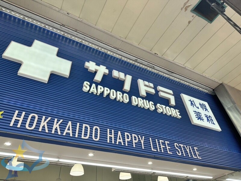 ドラックストア　サツドラmoyuk　SAPPORO（ドラッグストア）まで81m