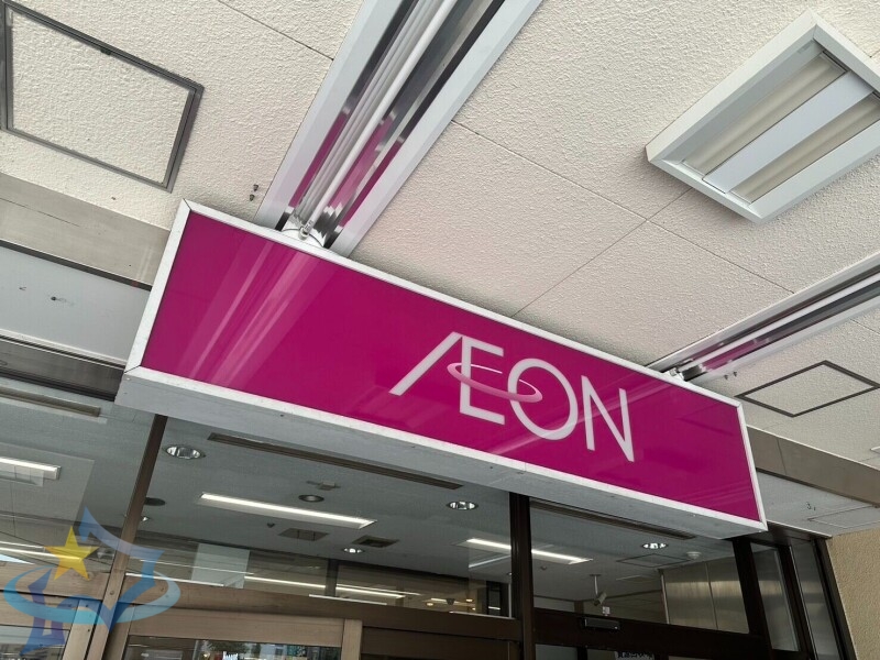 スーパー　イオン札幌手稲駅前店（スーパー）まで611m