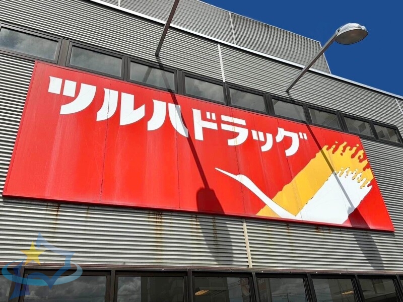 ドラックストア　ツルハドラッグ手稲前田店（ドラッグストア）まで1231m